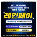 별풍선 할인, 예약 충전 사이트 레인페이