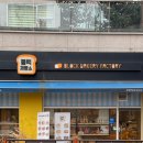 블럭제빵소(화성반송점) 이미지