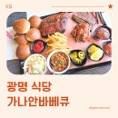 213-2-000007 | 광명 식당, 미국 정통 텍사스 BBQ 가나안바베큐 방문 후기 (내돈내산)