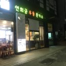 연희궁우동돈까스 이미지