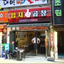 엄지곱창 - 강동구 올림픽로70길 44 | 엄지곱창