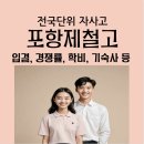포항제철고등학교 이미지