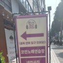 판타스틱 코인노래연습장(응암점) 이미지