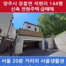 서울 20분 거리의 양주시 장흥면 144평 신축 전원주택 매매 이미지