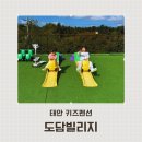 태안 도담빌리지 단체 키즈 갯벌 가족 수영장 이미지