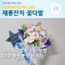 [육아] 어린이집 재롱잔치 응원봉&amp;꽃다발 준비하기 / 재롱잔치 꽃다발 만드는법 / 재롱잔치 응원봉...