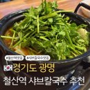 광명샤브샤브칼국수 | 광명 철산역 샤브칼국수 맛집 추천 실패하지 않는 곳 등촌샤브칼국수 광명점 내돈내산 방문후기