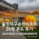덕구로 | 울진덕구온천리조트 국내 가족여행 온천 숙소 내돈내산 후기