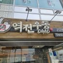 망우역역전우동0410