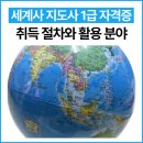 [성인] 세계사 | 세계사 지도사 1급 자격증 취득 절차와 활용 분야