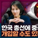 중국이 한국총선에 개입??.. 이미지