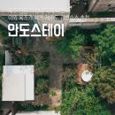 안도스테이 | 제주 한림 가성비 독채 서쪽 숙소 야외 욕조가 예쁜 제주도 감성숙소 추천 안도스테이