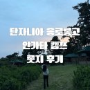 ANG | [올리여행] 🌍 응고롱고로 사파리 숙소 Ang’ata Ngorongoro Camp 후기｜크레이터 근처 텐티드 캠프