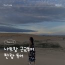 연두목장 | (핵강추) 나트랑 근교 투어 추천 - 판랑사막투어 단독투어 솔직후기♥