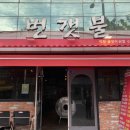 번갯불 | 대구에서 찾은 인생 막창, 안지랑 막창 맛집 '번갯불' 방문후기