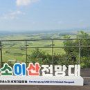 철원 소이산 모노레일 이미지