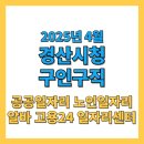경산시 이동지원센터 | 경산시청 구인구직 2025년 4월 공공 기업 노인일자리 최신정보