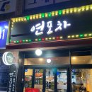 연포차 - 수성구 | 연포차