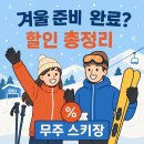 (주)무주리조트차량정비고 | [무주 스키장 개장일 확정?] 꿀팁 4가지로 반값에 다녀오자!