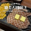 수원-1111 | 수원 인계동 맛집 추성훈 마초스테이크 평일 저녁 후기