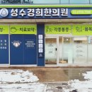 성수경희한의원 네이버블로그