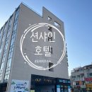 션샤인호텔 | [동해]션샤인 호텔_가성비 좋은 묵호 숙소 추천