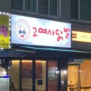 고여사닭발 이미지