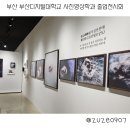 부산디지털대학교 | 부산 부산디지털대학교 사진영상학과 창과 거울 졸업전시회 사진전 후기
