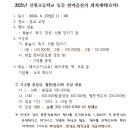 2025년 신월초등학교 동문 한마음잔치 개최계획(요약) 이미지