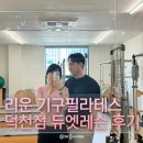 위너스빌딩 | [부산 덕천동] 🧘‍♀️리운필라테스 - 정통 클래식 필라테스 2:1 듀엣레슨 수강 후기 이색데이트