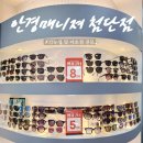 첨단3-2차호반리젠시빌경로당 | 광주 첨단 안경점 : 합리적인 가격 다양한 제품 '안경매니져'에서 맞춤 선글라스