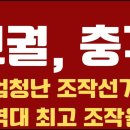 [긴급 특집 ] 보궐선거, 엄청난 조작 / 역대 사상 최고 조작 / 압수수색 필요! / 낮은 사전투표율에도 상상 불허 조작단행 4.3목 이미지