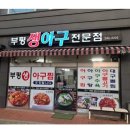 생아구전문점