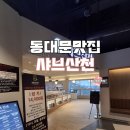 산천부페 | 동대문 맛집 샤브샤브뷔페 신상 맛집 샤브산천 내 돈 내산 후기