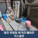대현전자(주) | 대전 버거리 탄방점 에어컨 가스 보충 후기 │ 천장형 4WAY 냉·난방이 약해진 원인 점검