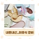 [내돈내산] 6개월아기 초.중기이유식 준비_공유