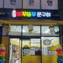 빵꾸똥꾸문구야하남미사