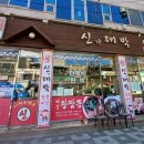 신대박짬뽕짜장 이미지