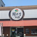 울산 명촌 보쌈맛집 최고집보쌈 명촌직영점
