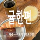 귤한편 | 서귀포 카페 귤한편 디저트 맛집