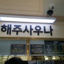 해주사우나 이미지