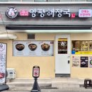 영진모터스 | 사하구 맛집 - 신평 양평해장국