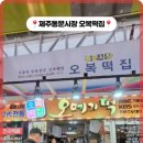 오복떡집 이미지