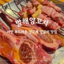 발해양꼬치 - 군포시 군포로761번길 8 | 발해양꼬치