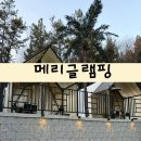 핑와 | [인천] 서울근교글램핑장추천! 감성글램핑&amp;가족여행으로 좋은 온수풀있는 메리글램핑 후기