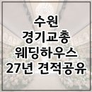 수원시 팔달구 팔달산로 | 수원 경기교총 웨딩하우스 홀투어 후기 | 2027년 하반기 견적공유(계약X)