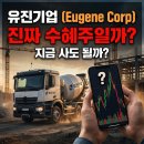 유진기업 주가 전망 레미콘 관련주 실적과 건설경기 회복 분석