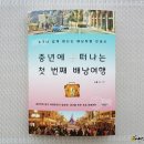 중년에 떠나는 첫번째 배낭여행 | 중년에 떠나는 첫 번째 배낭여행