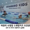 스위밍키즈 도안관저점 이미지