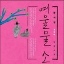 [여울물 소리-작가/황석영]